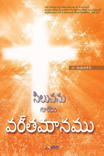సిలువను గుర్చిన వర్తమానము