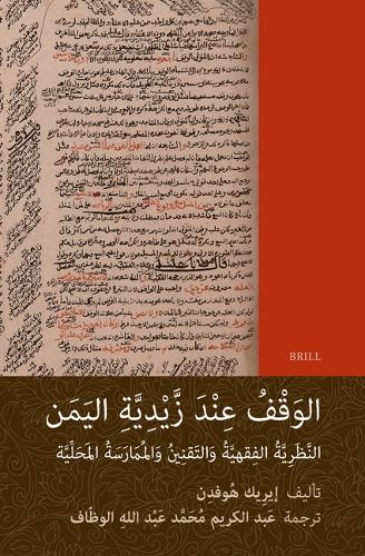 ‌الوَقْفُ ‌عِنْدَ زَّيْدِيَّةِ ‌اليَمَن: ‌النَّظَرِيَّةُ ‌الفِقهيَّةُ وَالتَقنِينُ وَالمُمَارَسَةُ ‌المَحَلِّيَّة