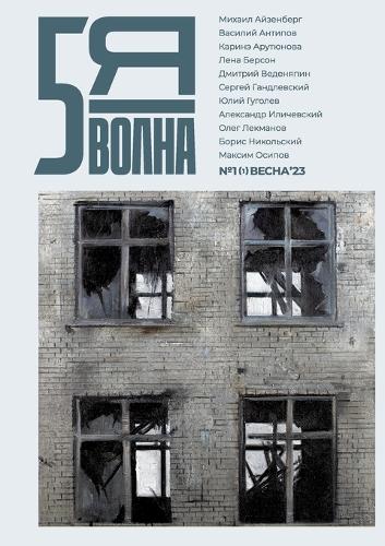 Pyataya volna 1 (1) 2023