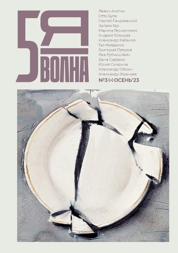 Pyataya volna 3 (3) 2023