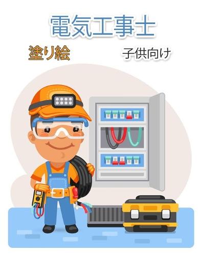 電気工事士 子供のための塗り絵