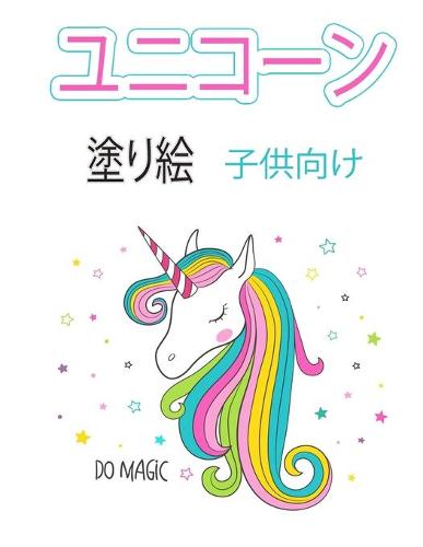 ユニコーン 塗り絵