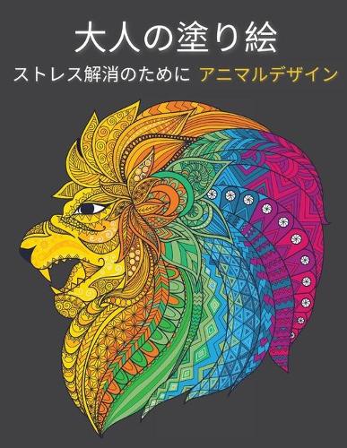 大人の塗り絵 動物のデザイン
