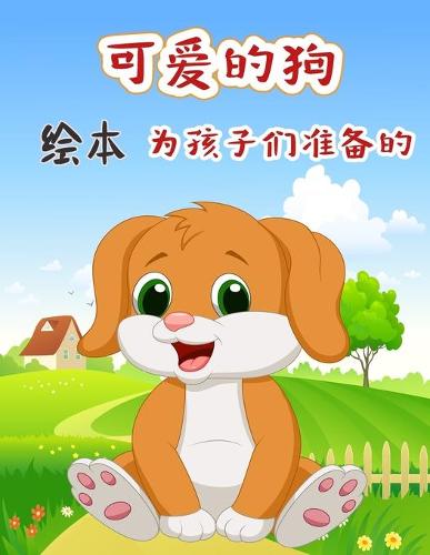 可爱的狗 绘本 为孩子们准备的