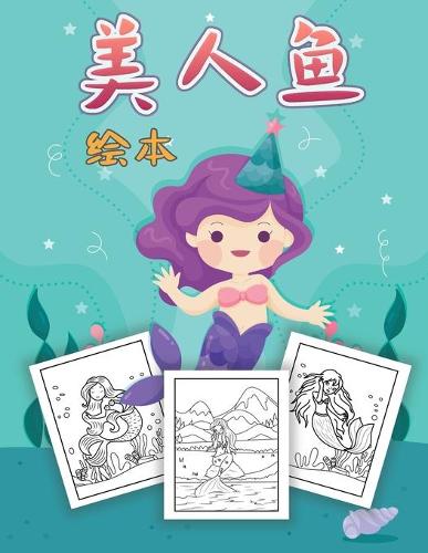 美人鱼 儿童涂色书