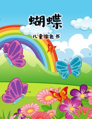 孩子们的蝴蝶着色书