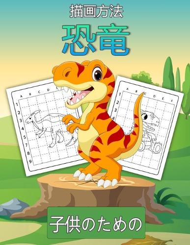子供のための恐竜を描く方法