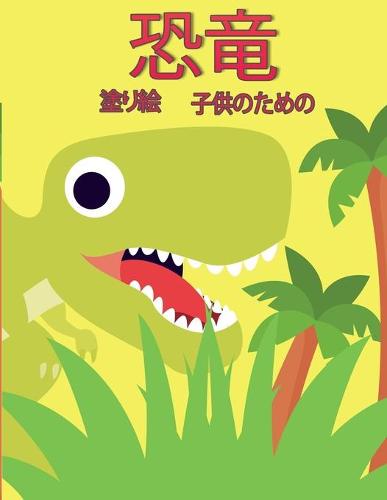 子供のための恐竜の塗り絵