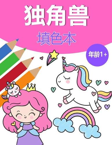 女孩的独角兽魔法图画书 1+