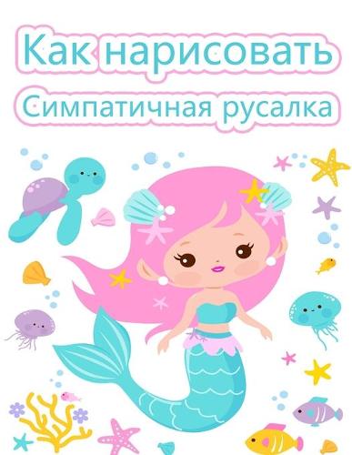 Как рисовать русалок