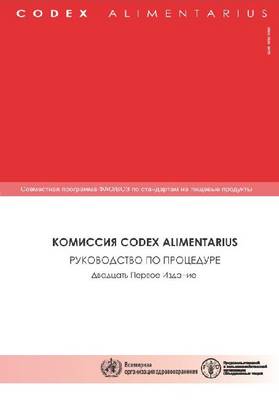 Codex Alimentarius Commission procedural manual