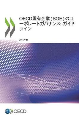 OECD国有企業(SOE)のコーポレートガバナンス・ガイドライン, 2015年版