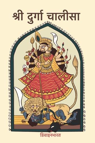 श्री दुर्गा चालीसा