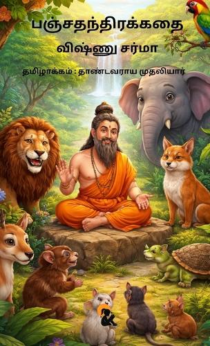 பஞ்சதந்திரக்கதை / Panchathanthirakathai விஷ்ணு சர்மா / Vishnu Sharma Sasa Publishing Classic Series