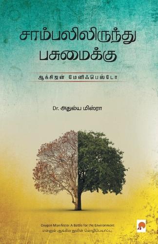 Sambalilirundhu Pasumaikku Oxygen Manifesto