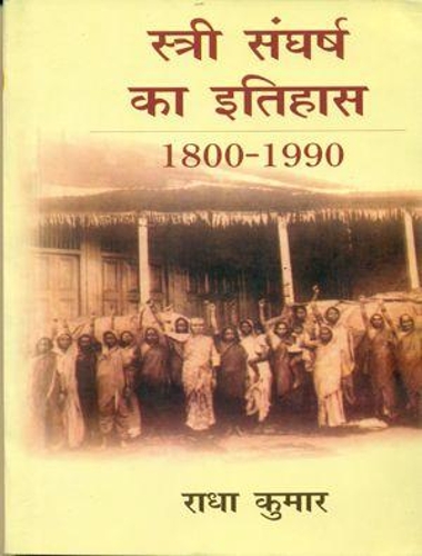 Stri Sangharsh Ka Itihas