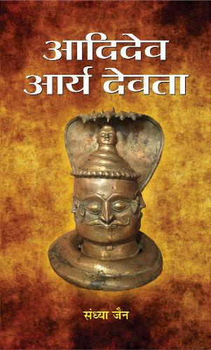 Aadidev Aarya Devata