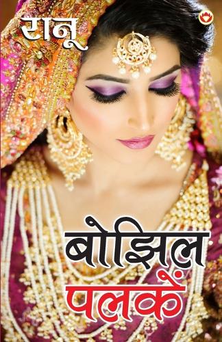 Bhojhil Palkein (बोझिल पलकें)