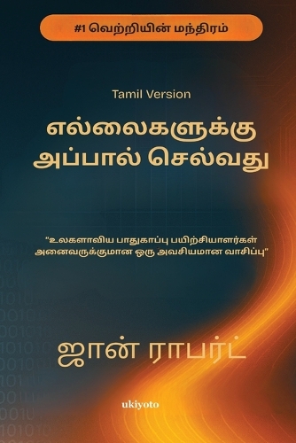 Going Beyond Boundaries Tamil Version எந்தவ ொரு உலகளொ ிய பொதுகொப்பு பயிற்