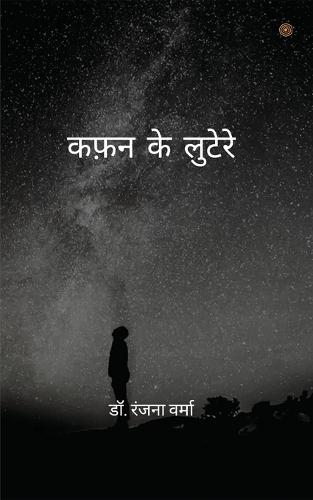 कफ़न के लुटेरे ( Kafan ke lootere )