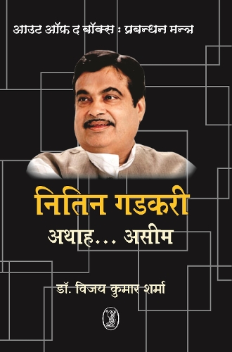 Out of the Box - Prabandhan Mantra Nitin Gadkari-Athah .Aseem
