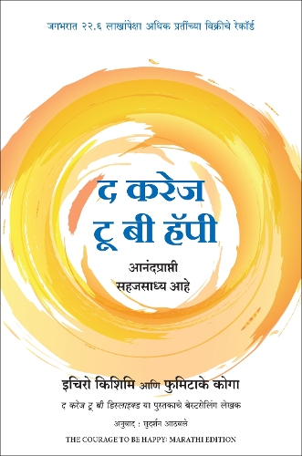 The Courage To Be Happy (Marathi)