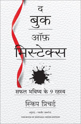 The Book of Mistakes: 9 Secrets To Creating A Successful Future (Hindi)