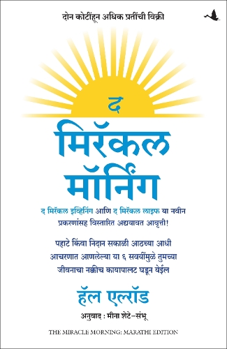 The Miracle Morning (Updated and Expanded Edition): The 6 Habits That Will Transform Your Life Before 8AM (Marathi)