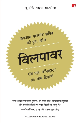 Willpower: Rediscovering the Greatest Human Strength (Hindi)