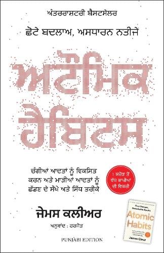 Atomic Habits (Punjabi)