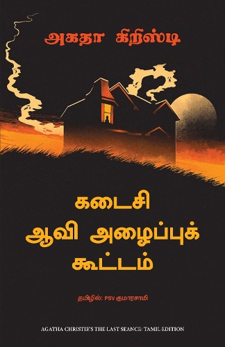 The Last Séance (Tamil)