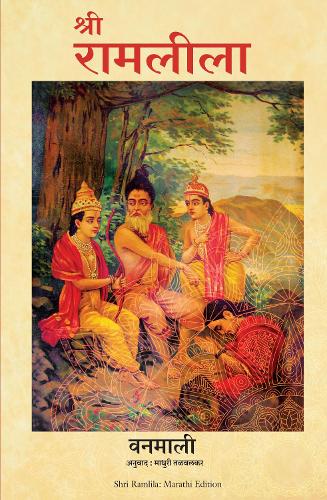 Shri Ram Leela (Marathi)