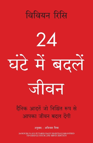 24 Ghante Mein Badlein Jeevan (Hindi Edition of 24 Hours Is All It Takes: Daily Habits Guaranteed To Change Your Life)