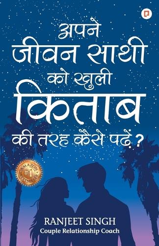 अपने जीवन साथी को खुली किताब की तरह कैसे पढ़े?