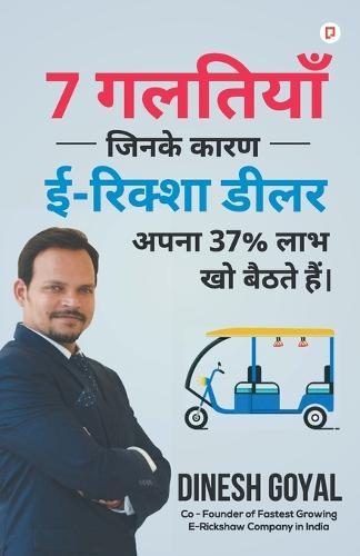 7 गलतियाँ जिनके कारण ई- रिक्शा डीलर अपना 37 % लाभ &#