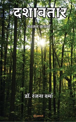 दशावतार ( Ten incarnation of god )