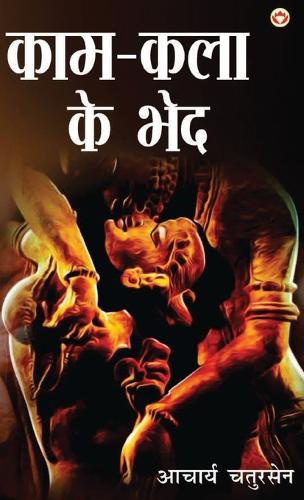 Kaam-Kala Ke Bhed (काम-कला के भेद)