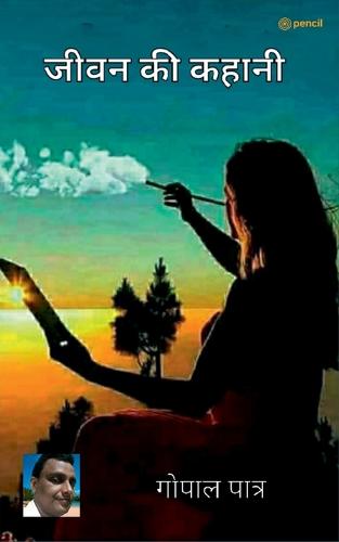 जीवन की कहानी ( Life story )