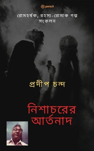 নিশাচরের আর্তনাদ