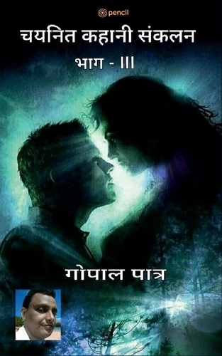 चयनित कहानी संकलन ( भाग IIl )