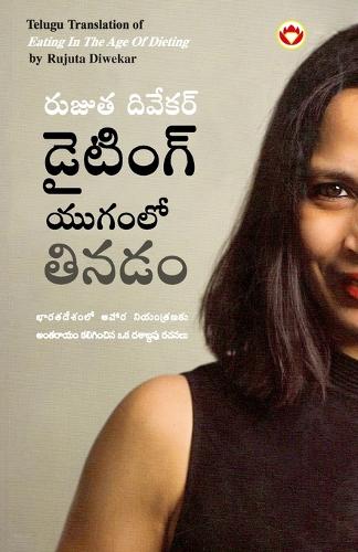 Eating in the Age of Dieting in Telugu (??????? ?????? ?????)