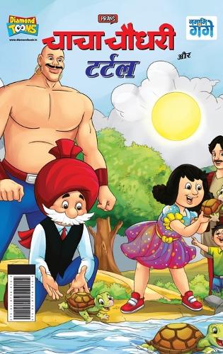 Chacha Chaudhary and Turtle (???? ????? ?? ?????)