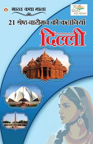 21 Shreshth Nariman ki kahaniyan, Delhi Pradesh (Edition2023)