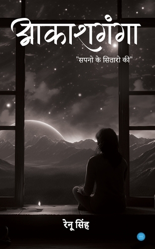 आकाशगंगा  सपनो के सितारो की