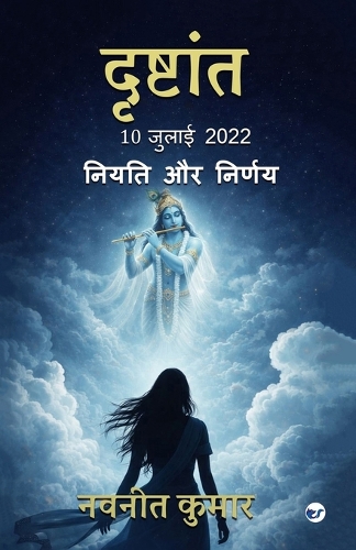 दृष्टान्त-10 जुलाई 2022 (DRISHTANT 10 July 2022): नियति और निर्णय (Niyati aur nirnay)