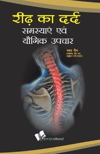 Ridh Ka Dard : Samasyae Evam Yogik Upchar