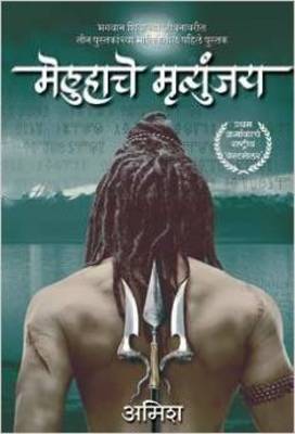 The Meluha Che Mritunjay (Immortals of Meluha Marathi)