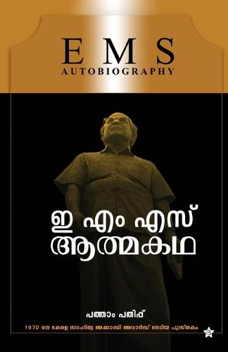 EMS Aathmakatha