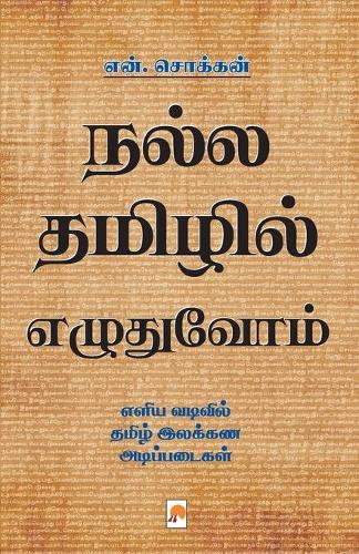 Nalla Thamizhil Ezhuthuvom
