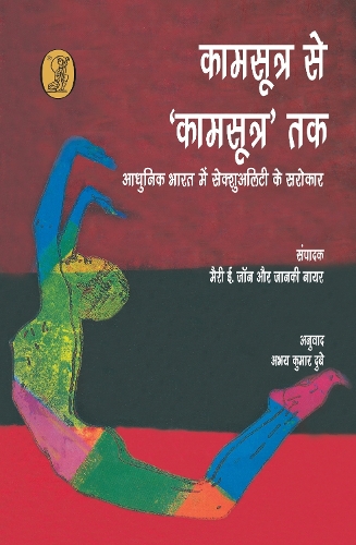 Kamsootra Se 'Kamsootra' Tak Adhunik Bharat Mein Sexuality Ke Sarokar